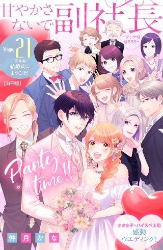 甘やかさないで副社長 ～ダンナ様はSSR～ 分冊版(21)