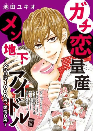 ガチ恋量産メン地下アイドル ～2ショは1000円、愛情0円～(話売り) #2