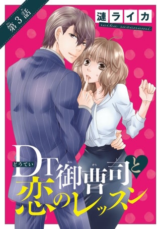 DT御曹司と恋のレッスン(話売り) #3