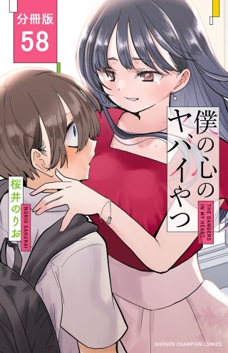 僕の心のヤバイやつ【分冊版】(58)