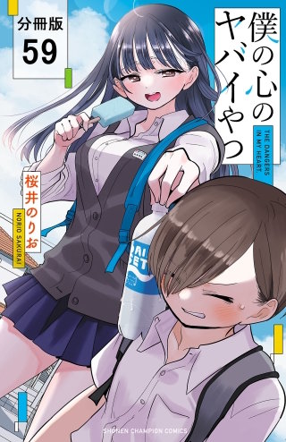 僕の心のヤバイやつ【分冊版】(59)