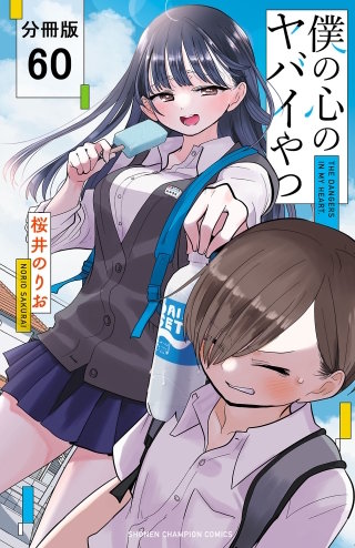 僕の心のヤバイやつ【分冊版】(60)