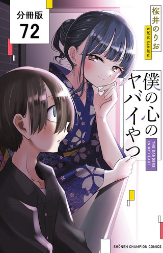 僕の心のヤバイやつ【分冊版】(72)