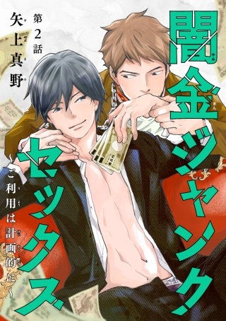 闇金ジャンクセックス～ご利用は計画的に～ #2