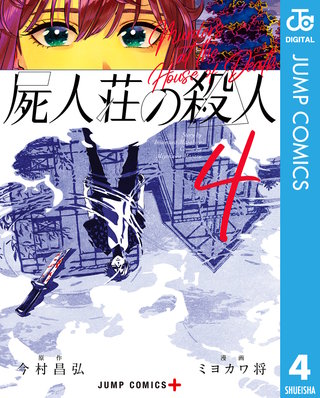 まんが王国 屍人荘の殺人 4巻 今村昌弘 ミヨカワ将 無料で漫画 コミック を試し読み 巻