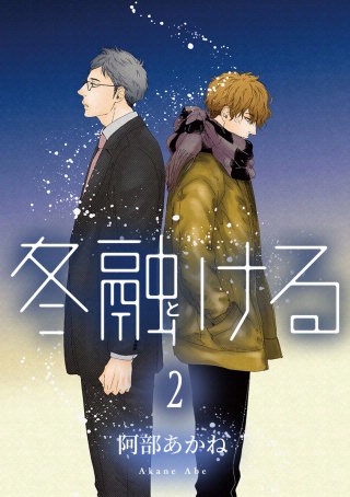 冬融ける 分冊版(2)