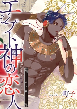 エジプト神の恋人 分冊版(2)