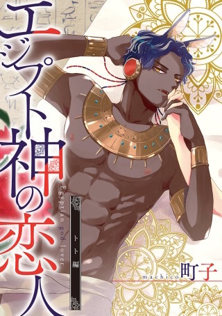 エジプト神の恋人 分冊版(3)