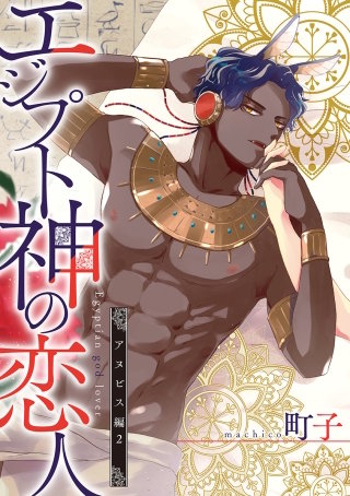 エジプト神の恋人 分冊版(5)