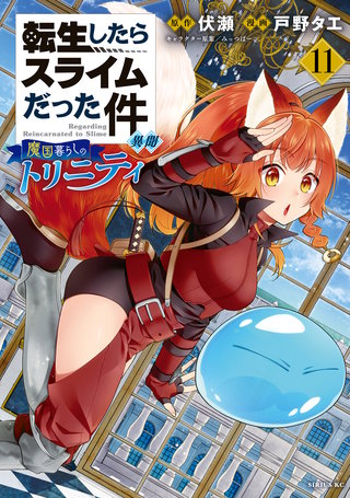 転生したらスライムだった件 異聞 ～魔国暮らしのトリニティ～(11)
