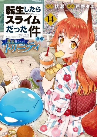 転生したらスライムだった件 異聞 ～魔国暮らしのトリニティ～(14)