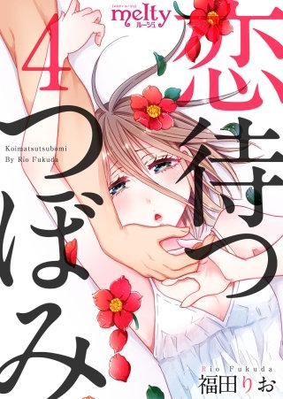 恋待つつぼみ(4)