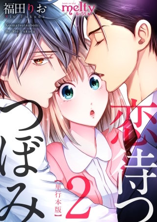 恋待つつぼみ　単行本版(2)