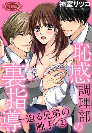 【特装版】恥感調理部の裏指導～迫る兄弟の触手(2)