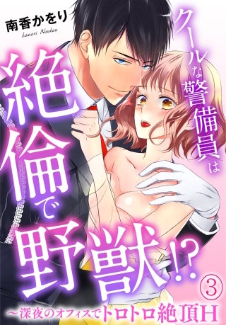 クールな警備員は絶倫で野獣！？～深夜のオフィスでトロトロ絶頂H～(3)