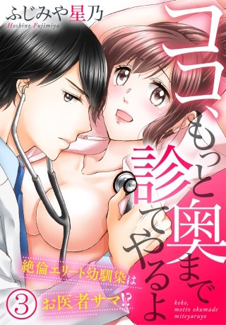 ココ、もっと奥まで診てやるよ～絶倫エリート幼馴染はお医者サマ！？（３）