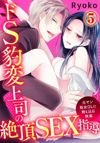 ドS豹変上司の絶頂SEX指導～元ヤン処女OLに教え込む快楽～(5)