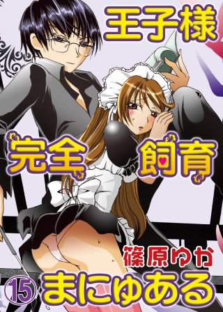 王子様完全飼育まにゅある(15)