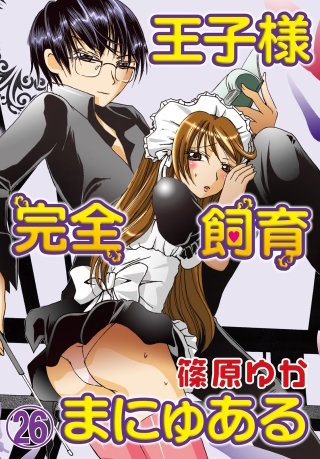 王子様完全飼育まにゅある(26)