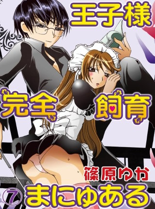 王子様完全飼育まにゅある(7)