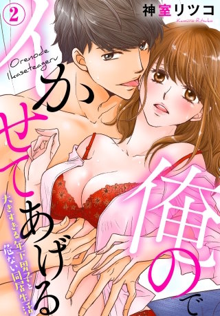 俺のでイかせてあげる～大きすぎる年下男子と危ない同居生活(2)