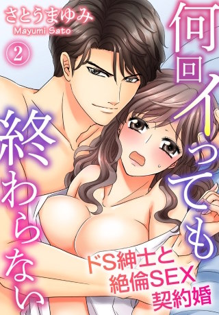 何回イっても終わらない　ドS紳士と絶倫SEX契約婚(2)