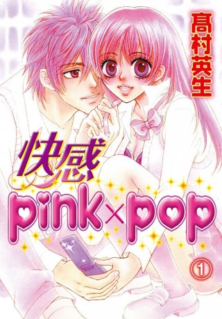 快感pink×pop