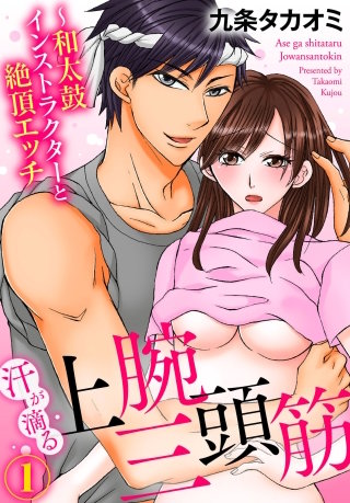 汗が滴る上腕三頭筋～和太鼓インストラクターと絶頂エッチ