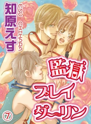 監獄プレイダーリン(7)
