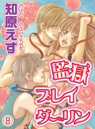 監獄プレイダーリン(8)