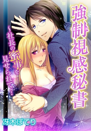 強制視感秘書~社長の蜜事を見せられて…