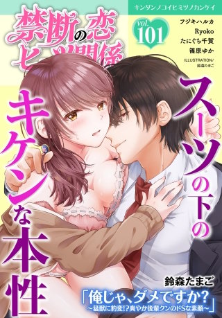 禁断の恋 ヒミツの関係 vol.101