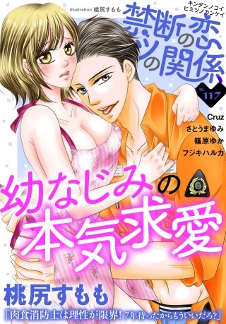 禁断の恋 ヒミツの関係 vol.117
