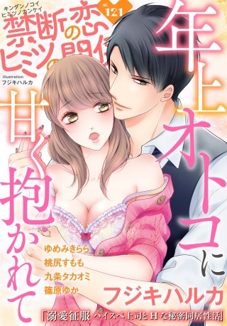 禁断の恋 ヒミツの関係 vol.121