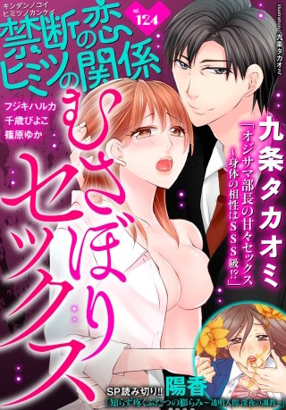 禁断の恋 ヒミツの関係 vol.124