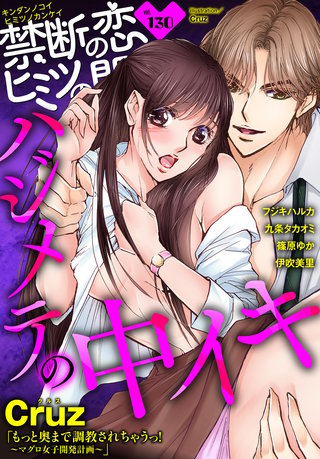 禁断の恋 ヒミツの関係 vol.130