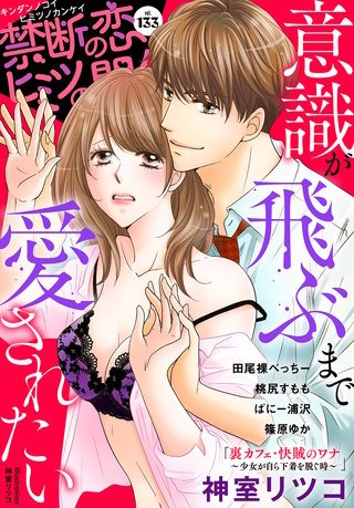 禁断の恋 ヒミツの関係 vol.133