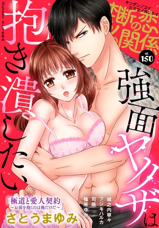 禁断の恋 ヒミツの関係 vol.150