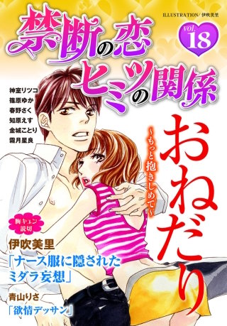 禁断の恋 ヒミツの関係 vol.18