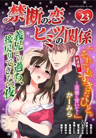 禁断の恋 ヒミツの関係 vol.23