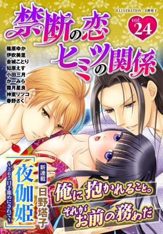 禁断の恋 ヒミツの関係 vol.24