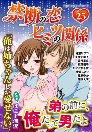 禁断の恋 ヒミツの関係 vol.25