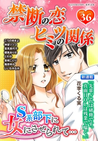 禁断の恋 ヒミツの関係 vol.36