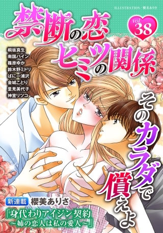 禁断の恋 ヒミツの関係 vol.38
