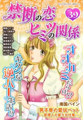 禁断の恋 ヒミツの関係 vol.39