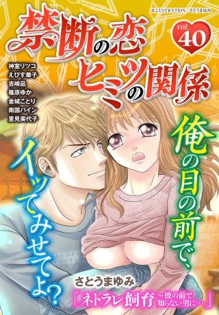 禁断の恋 ヒミツの関係 vol.40