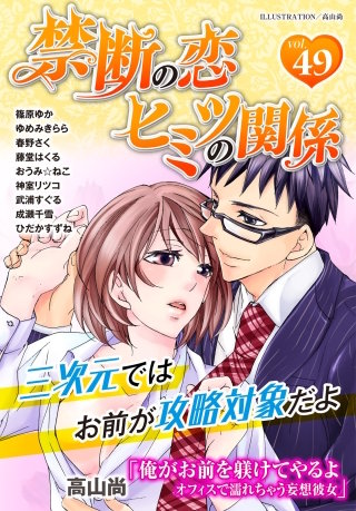 禁断の恋 ヒミツの関係 vol.49