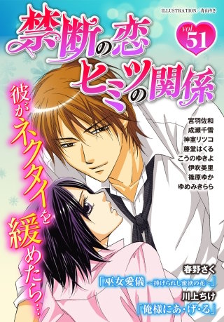 禁断の恋 ヒミツの関係 vol.51