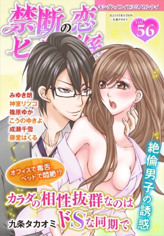 禁断の恋 ヒミツの関係 vol.56