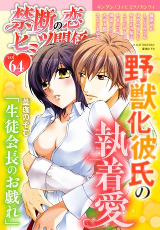 禁断の恋 ヒミツの関係 vol.64